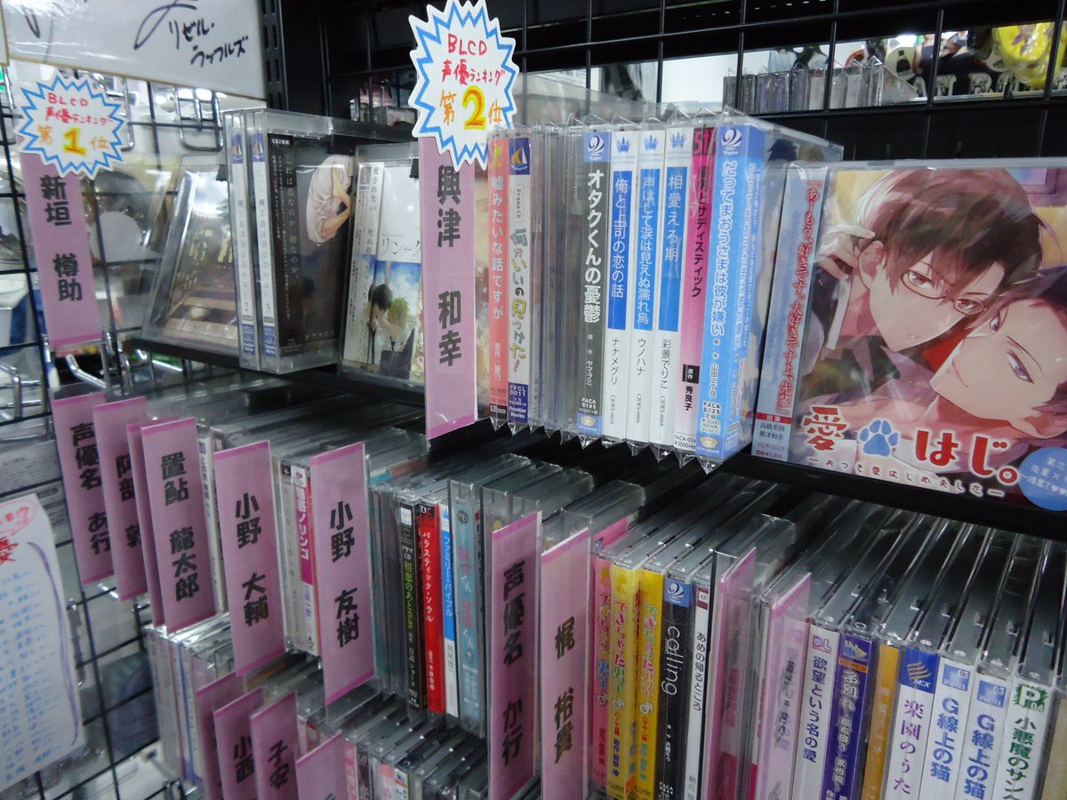 K Books Voice館 当店に誕生しました Blcdコーナー 一番上はblcd声優ランキングにランクインした声優さんをピックアップしております 画像2枚目 池袋にお越しの際はぜひ当店にお立ち寄り下さい Kbooks K Books Voice館 当店に誕生しました Blcdコーナー 一番上はblcd声優ランキングにランクインした声優さんをピックアップしております 画像2枚目 池袋にお越しの際はぜひ当店にお立ち寄り下さい Kbooks