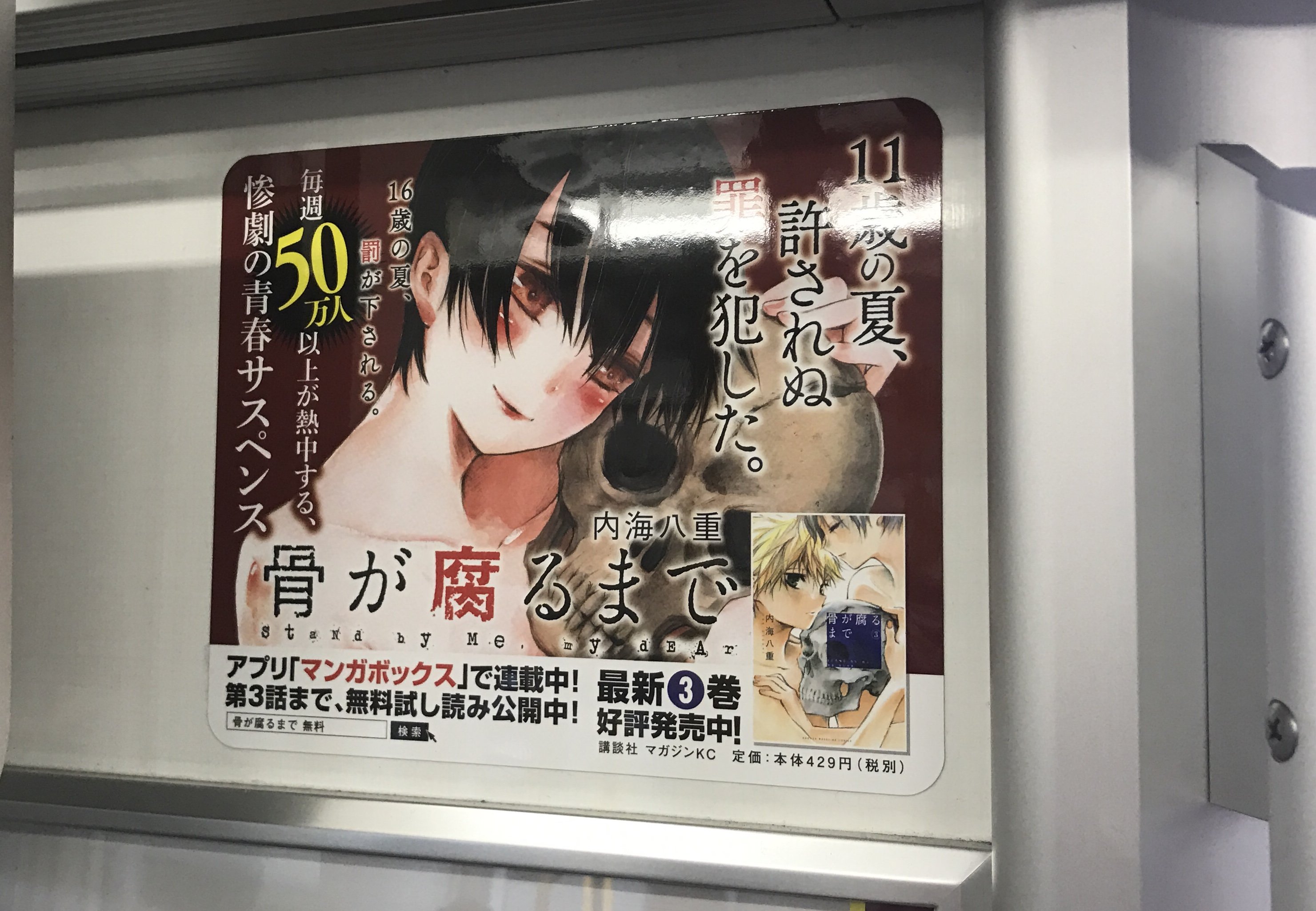 マンガボックス 在 Twitter 上 骨が腐るまで 最新３巻の電車広告が西武線 東武線に掲載中 明らかに異彩を放つ空間に 笑 骨が腐るまで 電車 マンガボックス T Co 6uucdugipp Twitter