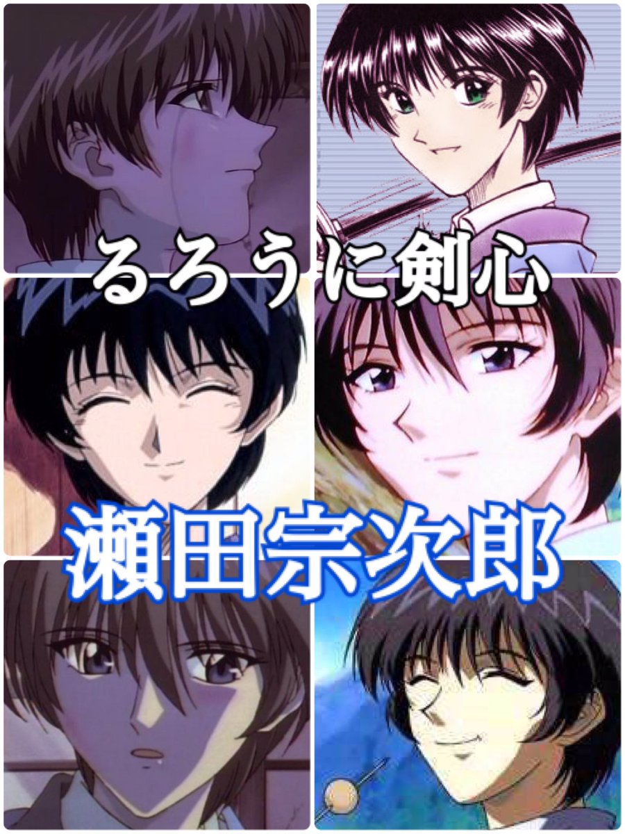 瑠璃条 Twitterissa 初タグです 全員好きだけど 特に好きな推しキャラは 剣心 瀬田宗次郎です ๑ ᴗ るろ剣好きな方 推し キャラ同じ方はフォローお願いします るろうに剣心 るろ剣 るろ剣クラスタさんと繋がりたい Rtした人で気になった人フォロー 瑠璃条 Twitterissa 初タグです 全員好きだけど 特に好きな推しキャラは 剣心 瀬田宗次郎です ๑ ᴗ るろ剣好きな方 推し キャラ同じ方はフォローお願いします るろうに剣心 るろ剣 るろ剣クラスタさんと繋がりたい Rtした人で気になった人フォロー