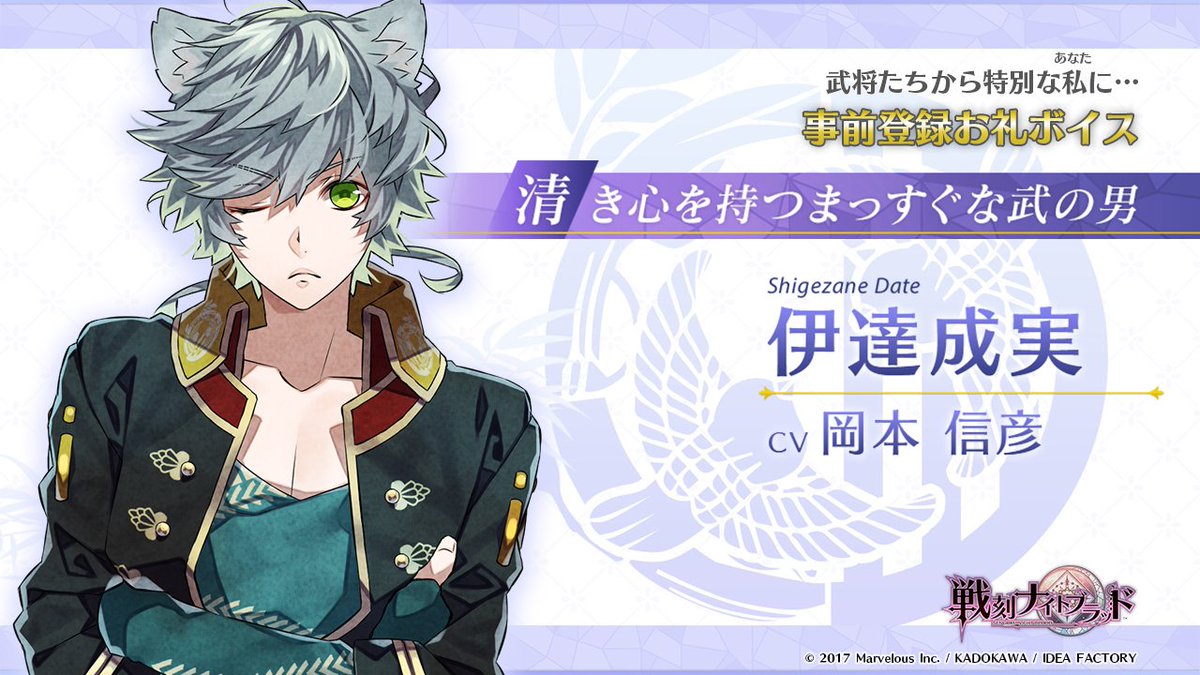 Uzivatel 戦刻ナイトブラッド 公式アカウント Na Twitteru 事前登録受付中 事前登録すると聴ける 武将たちからのお礼ボイス を2名ずつ紹介 霧隠才蔵 Cv 北村諒 伊達成実 Cv 岡本信彦 ここでしか聴けない録り下ろしボイスをお楽しみください 事前
