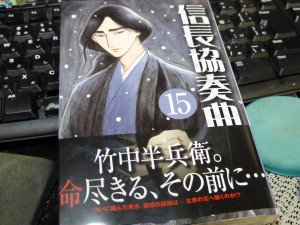 信長協奏曲 石井あゆみ 最新15巻の無料立ち読みとダウンロードはコチラから ネタバレ感想もあり スマホクラブ