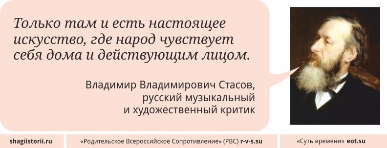 CCCP_20's tweet image. Шаги истории: Владимир Владимирович Стасов