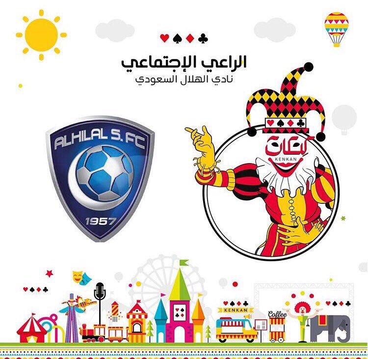 يشارك فريق الهلال التطوعي في كرنفال "كنكان" كشريك اجتماعي الذي سيقام من يوم غد الإربعاء  حتى يوم السبت 22 من شهر ابريل الجاري.