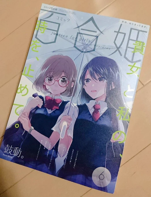 久しぶりに百合姫手に取りました('ω`*)なんせタツノコッソちゃんの描いたお話が載ってるのです可愛くて最高ですドゥフフ 