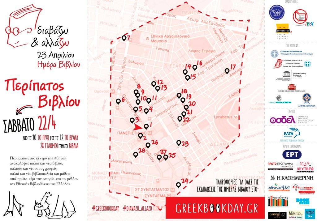O χάρτης για τον φετινό "Περίπατο Βιβλίου" στο πλαίσιο της Ημέρας Βιβλίου (<a href="/greekbookday/">Ημέρα Βιβλίου</a>) #greekbookday
