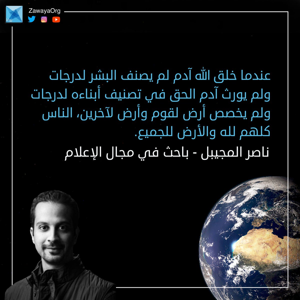ZawayaOrg's tweet photo. الأرض للجميع
@NAlmujaibel 
#اقتباسات_زوايا #زوايا #Zawaya #ZawayaOrg #العلوم_الإنسانية #المعرفة #الفلسفة #قراءة #كتب https://t.co/UhMJnkGXk6