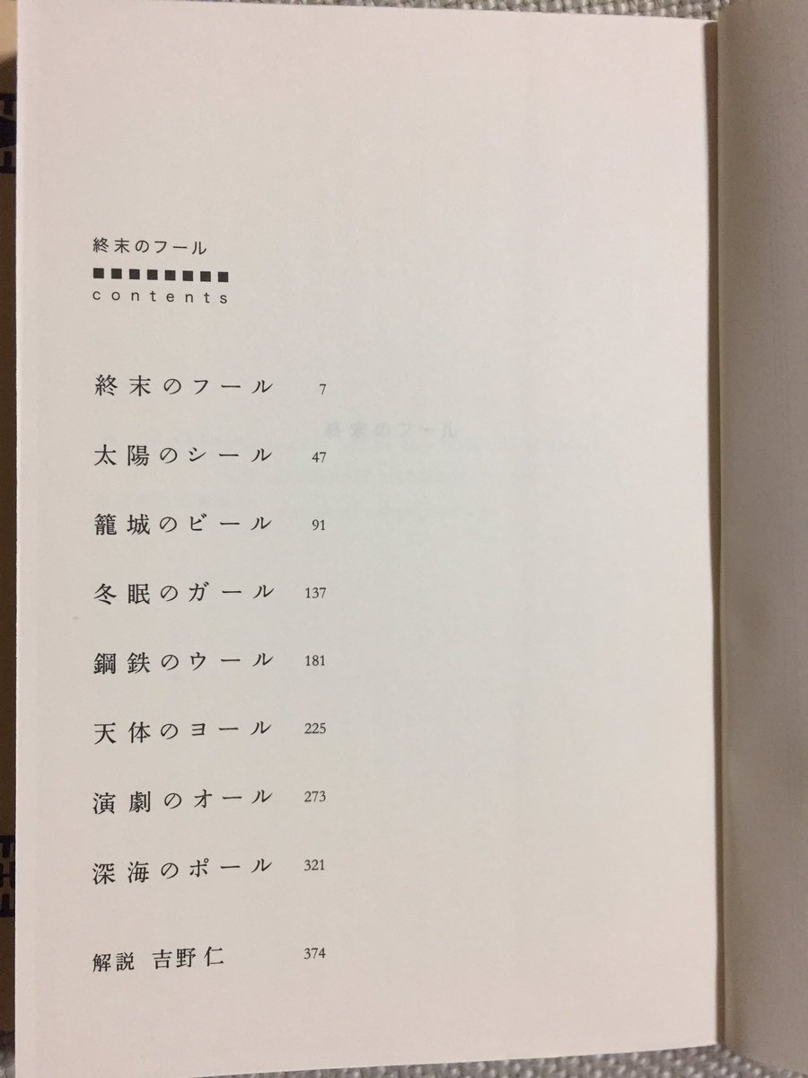 西沢 Op Twitter 伊坂幸太郎さんの小説 終末のフール ページめくって1ページ目の目次のハライチ感がすごい