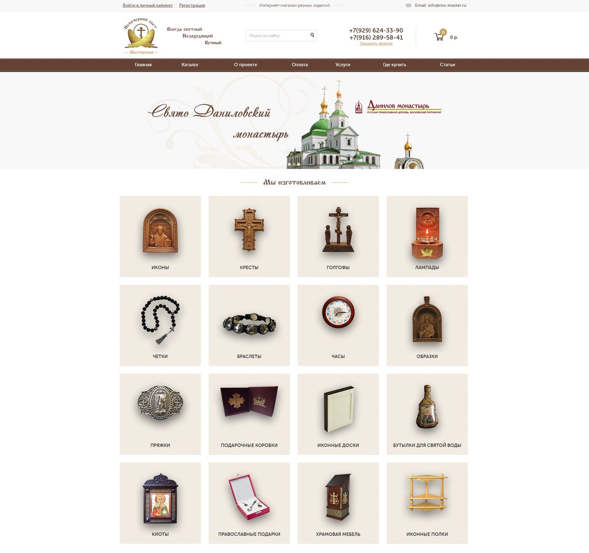 renedecart_web's tweet photo. Интернет-магазин мастерской православных изделий
#создание_сайта #создание_интернет_магазина #renedecart #nvs_master #Невечерний_свет https://t.co/iQ7xqHwHKD