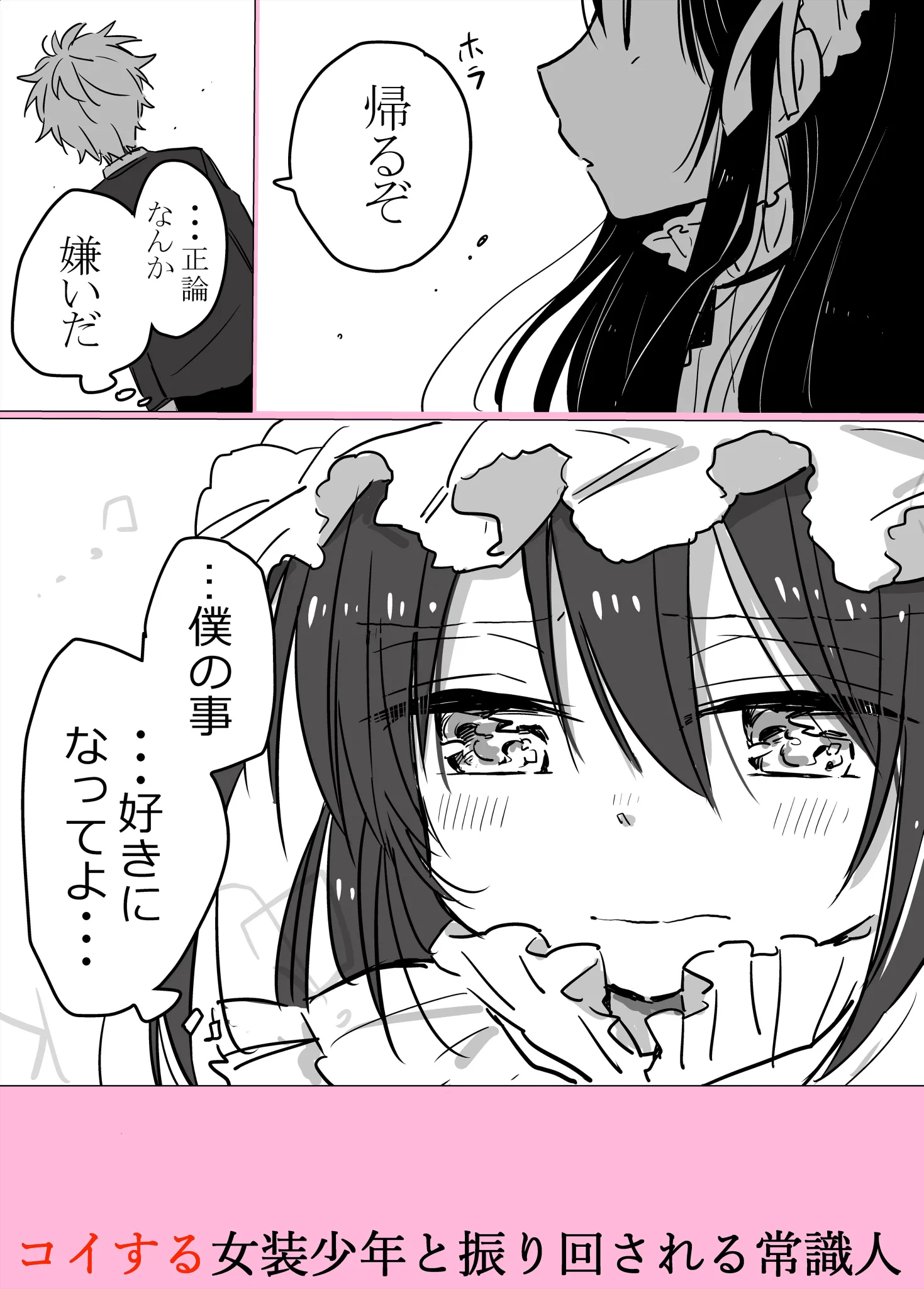 どっちが本当？女装男子の秘めてる思いが可愛すぎる漫画ww