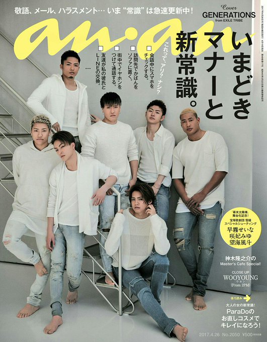 exnews24's tweet photo. 【GENE】4/19発売「anan」
表紙にGENERATIONSが登場！

12Pのボリュームで自分的ルールを披露。「僕のルール、譲れないこと」「僕が考える恋愛のマナー」や「一番女性に対して紳士的そうな人は？」など

予約⇒https://t.co/JI6laQ55OJ https://t.co/KhUL3CEQq3