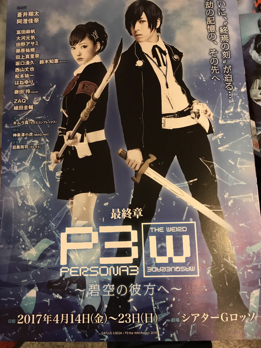 松山洋 チェイサーゲーム アトラスさんにご招待いただいて舞台版 ペルソナ3 最終章 のゲネプロ公演を観てきました 舞台で感動して泣いたのは初めてだなぁ 圧倒的でした 一般公演は明日から オススメですよー P3wm
