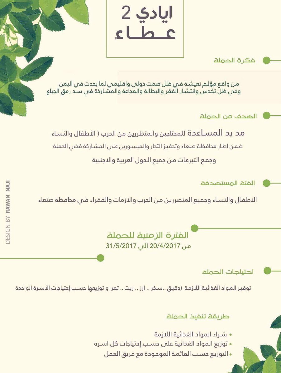 ايادي عطاء ٢ يعود من جديد من يريد ان يساعد يتواصل معنا عبر صفحتنا في الفيس اليمن_محتاجه_لنا او عبر الواتس 00447866030000.

#اليمن_محتاجة_لنا