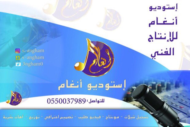 3ngham0's tweet photo. السلام عليكم ورحمة وبركاته .
اسعد الله اوقاتكم
زورنا في بيتكم الفني استوديو انغام للإنتاج الفني
الموقع: الرياض- طريق الشيخ جابر-اشبيليا https://t.co/FnP7nUTHS2