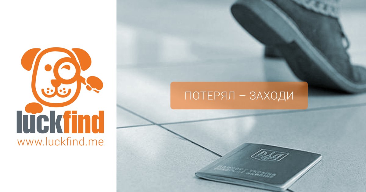 myLuckFind's tweet photo. #LuckFind – это лучшее решение для поиска потерянных вещей. Просто, быстро и безопасно. Потерял или Нашел? Заходи на https://t.co/OKrAlCQqmq https://t.co/pMVvA3cXor