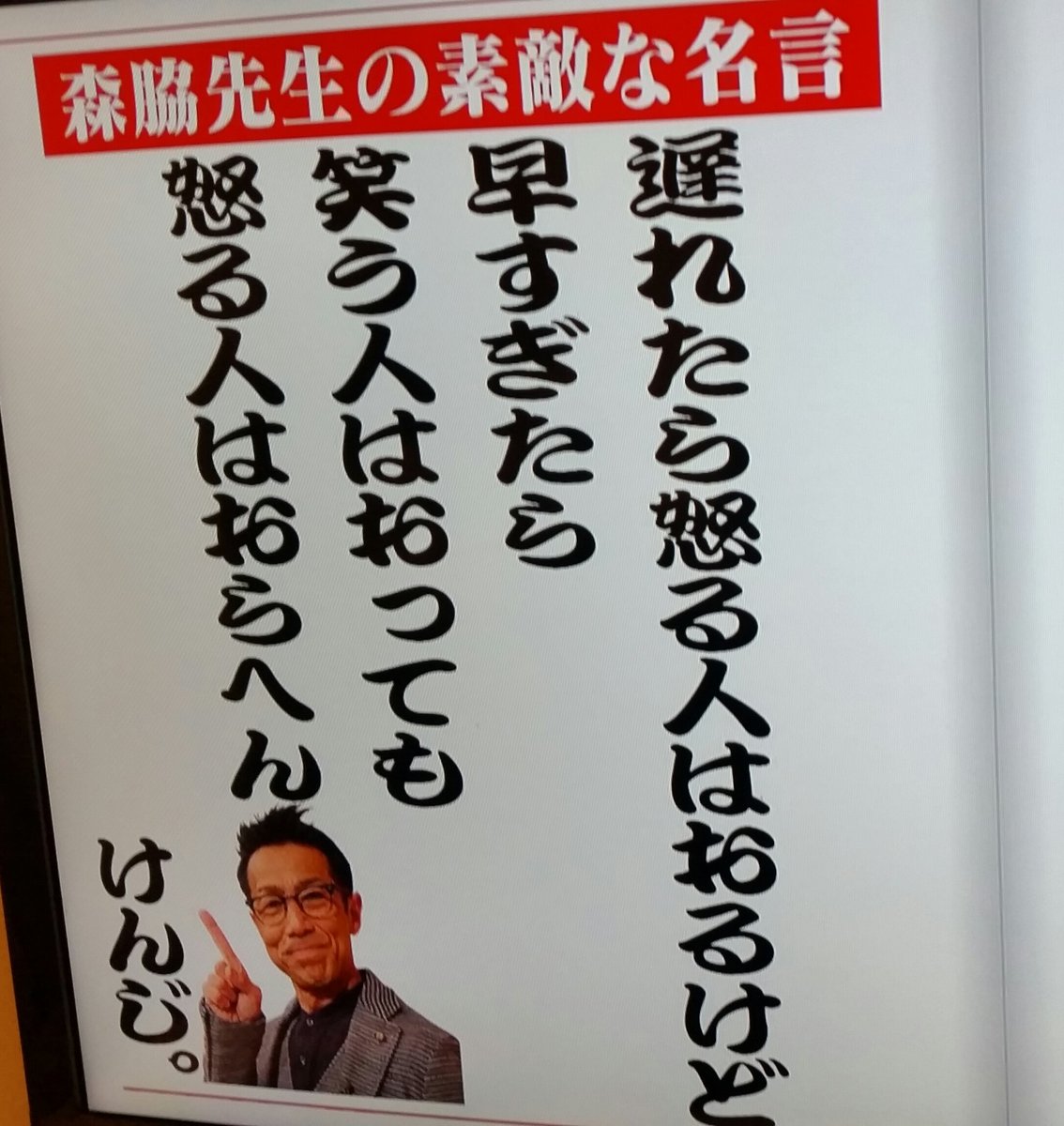 てる 森脇健児さんのしくじり先生 見ました 感動しました ルーズはダメなもの 金 酒 女 時間 挨拶 努力する者夢語る サボる人間愚痴語る 才能って 続けることです 負けても 負けても愚痴らずやり続けることが才能です 素直な心 謙虚な態度