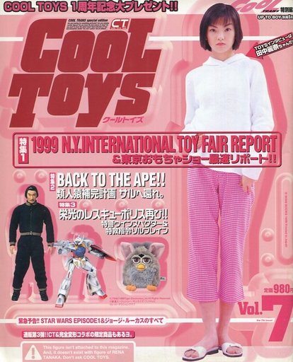 90年代後半のフィギュアブーム。ファッション誌的な雑誌まで出ちゃう