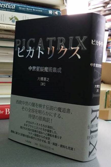 ピカトリクス: 中世星辰魔術集成（ピカトリクス-中世星辰魔術