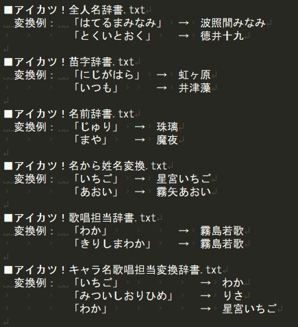 Meganeアイカツ垢 On Twitter Google Ime用 アイカツ 辞書 を更新しました 更新分 1 でタイトル 格言 コーデ名に変換できるよう強化 格言時のコーデ名辞書追加 全dcdカード名辞書追加 ダウンロード Https T Co Qybgxaqfrq Https T Co Y8jn4t4s2j
