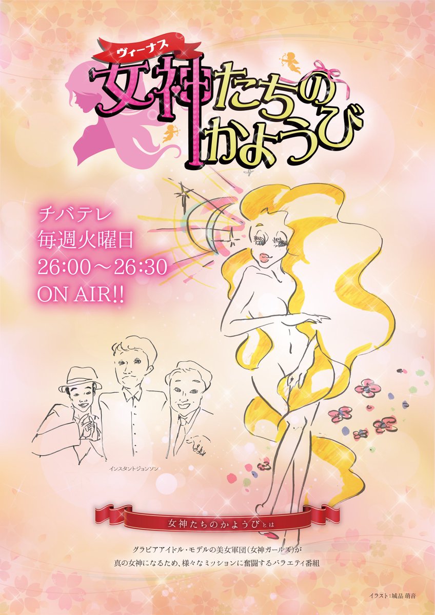 venus_tuseday's tweet photo. 4月21日(金)19時より5月30日のチバテレ「女神たちのかようび」
公開収録を行います!!
今までの出演者が多数登場
オーディションサイト「Deview」から選ばれた入澤優が
初出演します!!

是非、お越しください♪

詳細
https://t.co/CChdiq5TOS https://t.co/USNAcYyWLd