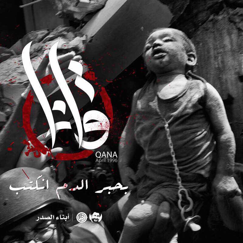abnaaelsader's tweet photo. بحبر الدم انكتب
#قانا
#ذكرى_مجزرة_قانا
#كي_لا_ننسى
#ابناء_الصدر https://t.co/xcsw740l70