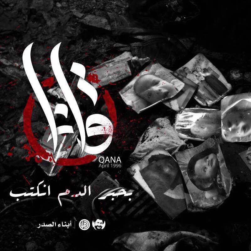 abnaaelsader's tweet photo. بحبر الدم انكتب
#قانا
#ذكرى_مجزرة_قانا
#كي_لا_ننسى
#ابناء_الصدر https://t.co/xcsw740l70