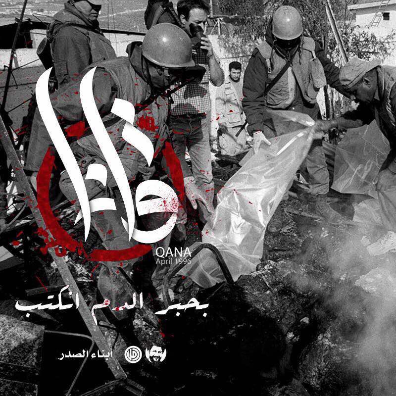 abnaaelsader's tweet photo. بحبر الدم انكتب
#قانا
#ذكرى_مجزرة_قانا
#كي_لا_ننسى
#ابناء_الصدر https://t.co/xcsw740l70
