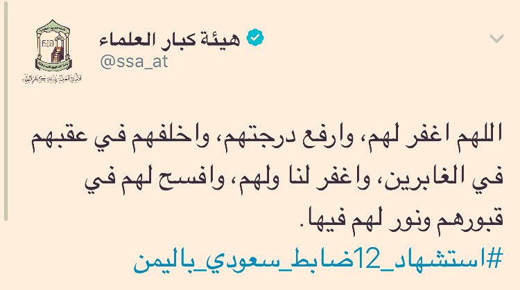 هيئة العلماء :
اللهم اغفر للشهداء وارفع درجتهم، واخلفهم في عقبهم في الغابرين .
.

#استشهاد_12ضابط_سعودي_باليمن
.
.