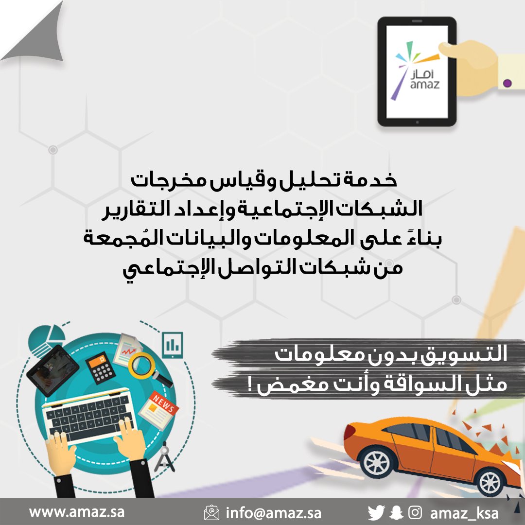 amaz_co's tweet image. خدمتنا في تحليل حسابات التواصل الإجتماعي تساعدك في مشروعك على الوصول لهدفك ومعرفة متابعيك واهتماماتهم واتخاذ القرار السليم وتجنب الأخطاء 👌📊