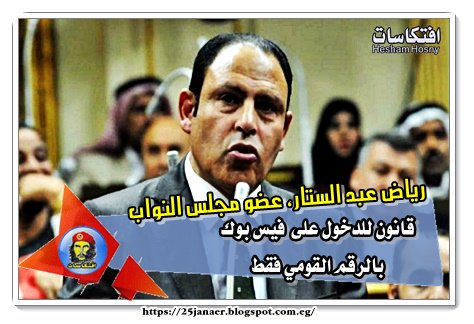 رياض عبد الستار عضو مجلس النواب قانون للدخول على "فيس بوك" بالرقم القومي فقط!