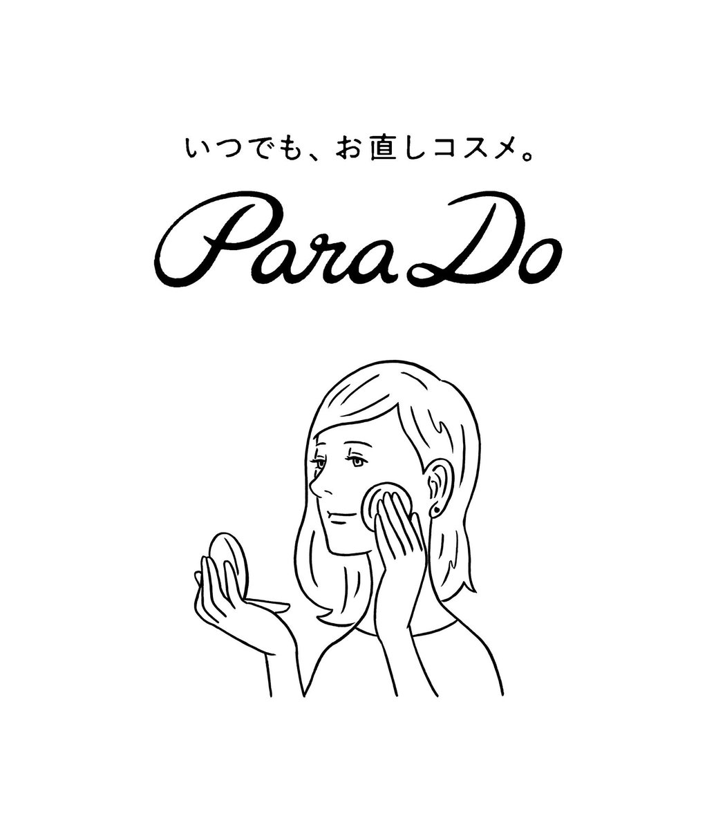 セブンイレブンのオリジナルコスメ「ParaDo」の17年振りのリニューアルにともない、アイコンとなる"お直しさん"・容器・webなどのイラストを担当しました。全国の各店舗で発売されます。
https://t.co/lhuD6JKTdL 