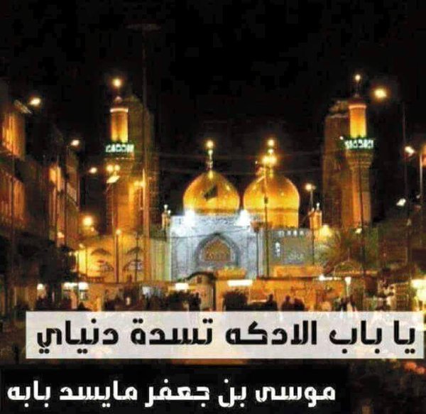 #ياكاظم_الغيظ
ياباب الادكه تسده دنياي
موسى ابن جعفر مايسد بابه