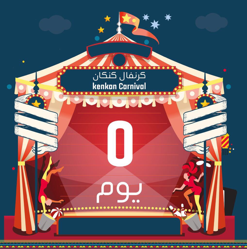 Tick tock ⏳🕤
نراكم غدا 🎡🎪♣️ #كنكان
