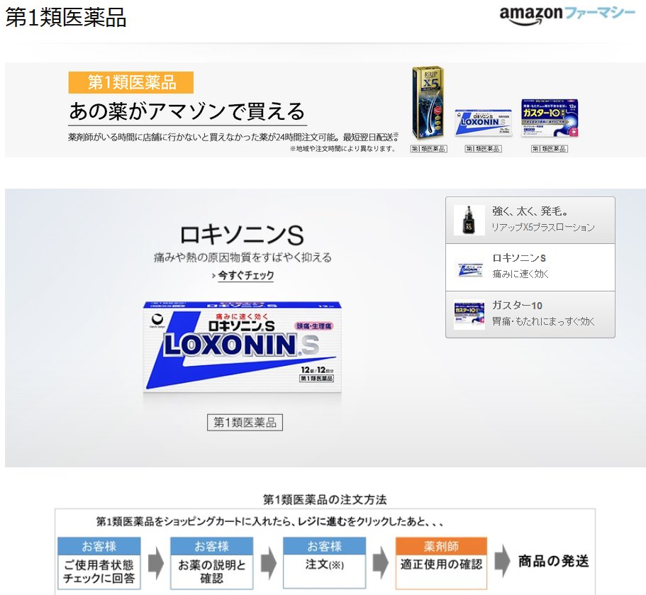 どMなキョン on Twitter: "amazonで第1類医薬品が買えるようになる（現在70種類） https://t.co