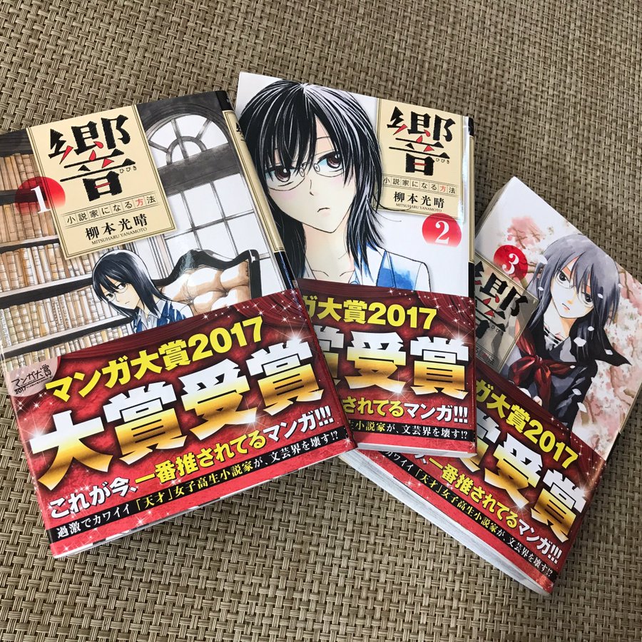 響 小説家になる方法 1巻ネタバレ感想 タカヤとの屋上シーンにハラハラ 気まぐれブログ