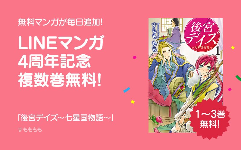 Lineマンガ 本日はアニメ化もされた人気作など 2作品が追加されています 3巻までまるごと無料で読めますよ 後宮デイズ 七星国物語 Btooom T Co X9xkrbnajm Lineマンガ4周年 Lineマンガ 本日はアニメ化もされた人気作など 2作品が追加されています 3巻までまるごと無料で読めますよ 後宮デイズ 七星国物語 Btooom T Co X9xkrbnajm Lineマンガ4周年