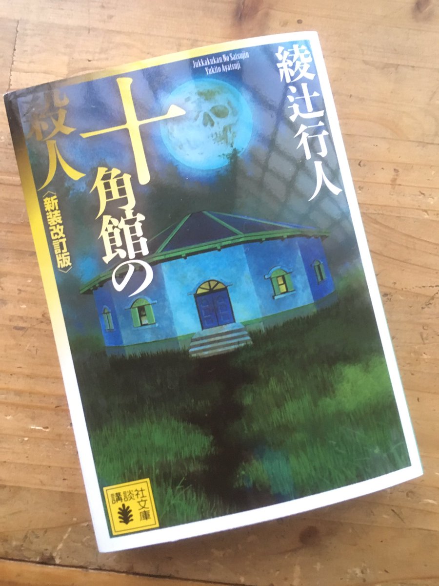 ゆんぽぽ 綾辻行人さんの 十角館の殺人 を娘も読み 面白いよね これは映像化できないよねえ とおしゃべり 調子に乗って 我孫子武丸さんの 殺戮にいたる病 を持ち出し こっちもだよ とついおすすめ 高3の娘にはキツイかなーと思ったけど