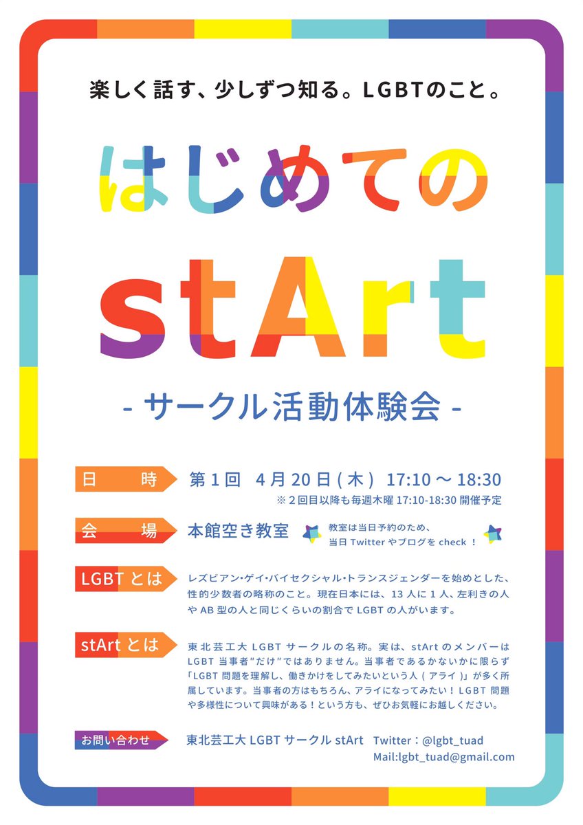 東北芸術工科大lgbtサークルstart على تويتر 早速お知らせです 今週から活動始めます 明日の6限の時間に Startの活動体験会を行います 場所は当日ツイッターでお知らせしますのでご確認ください この時間来れないけど気になるよ という方は個別対応いたしますので