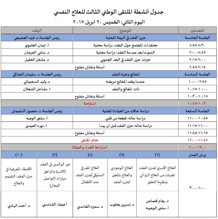 جدول انشطة #ملتقى_العلاج_النفسي الثالث