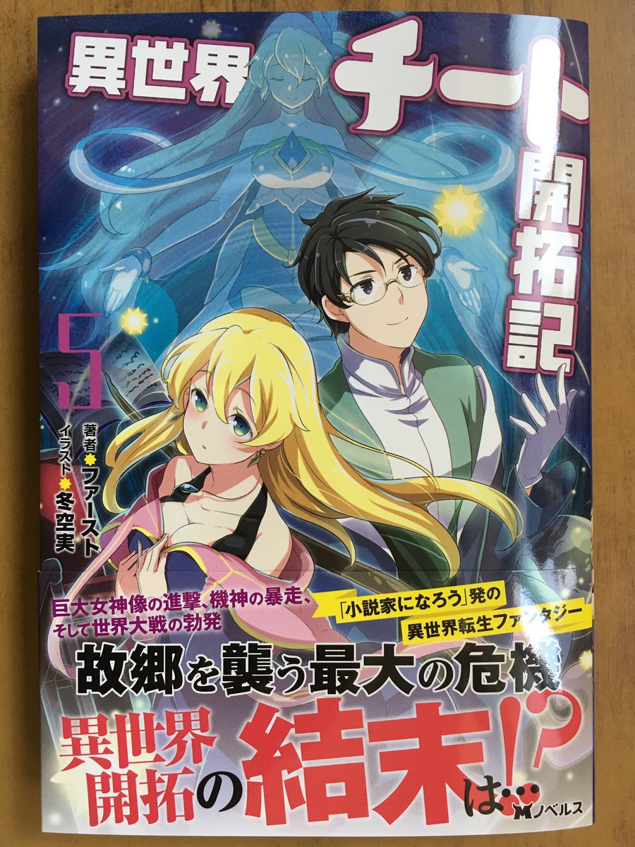 戸田書店沼津店 閉店 على تويتر 巨大女神像の進撃 機神の暴走 そして世界大戦の勃発 故郷を襲う最大の危機 異世界開拓の結末は Mノベルス最新刊 ファーストが贈る 小説家になろう 発の 大人気異世界救世ファンタジー 異世界チート開拓記 巻 が 発売した