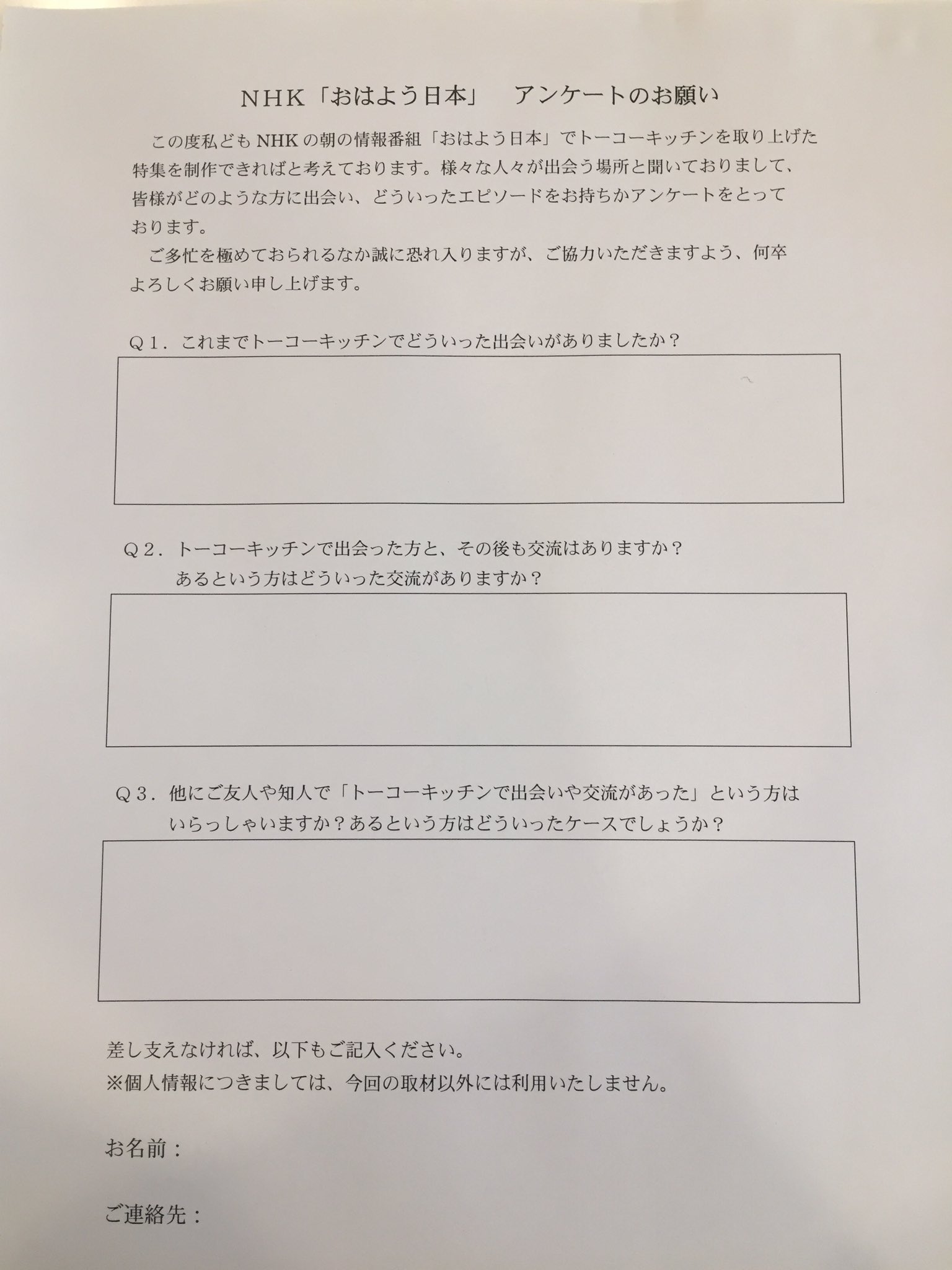 Twitter 上的 トーコーキッチン おねがい 今日から数日間 Nhkの朝の番組 おはよう日本 から依頼のアンケート用紙 を店内に配置します 5月放送予定の番組内特集でトーコーキッチンを紹介してくださる際に活用するためのアンケートです 入居者みなさんのご協力が