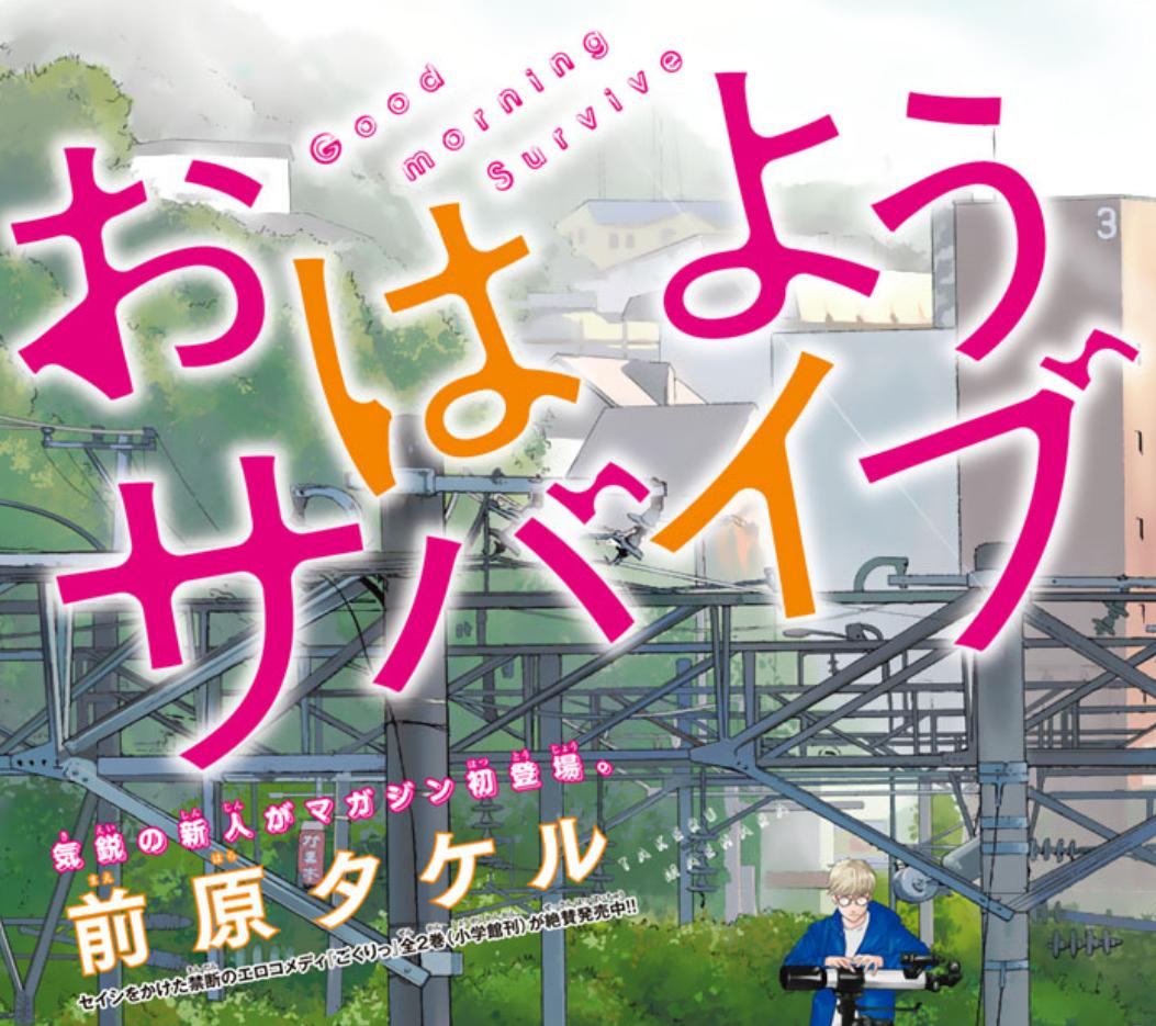 Shimu ごくりっの前原タケル先生 Takeru Abcdef の新連載が 週刊少年マガジンで開始しました おはようサバイブ 早速読了です 致死率99 のウイルスで世界崩壊後のお話しなのですがw 前原先生のラブコメは萌絵もあって大好きです 天然系ユメちゃんが