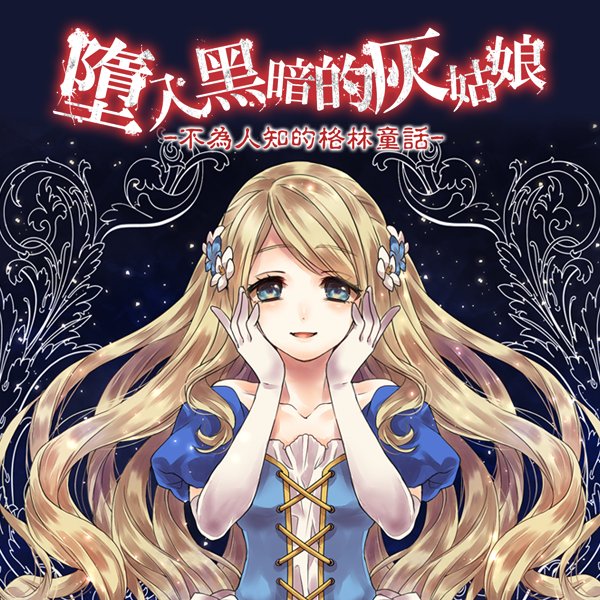 Mladz2's tweet photo. 問你喔！你知道那個事件的犯人是誰嗎？
其實我知道是誰做的喔！

★墮入黑暗的灰姑娘★
-不為人知的格林童話-
https://t.co/wKfzG4x8hW

 #養成 #無料 #養成遊戲 https://t.co/pqRdWwgh3w