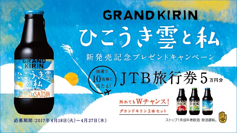 #グランドキリン「ひこうき雲と私」新発売記念プレゼントキャンペーン JTB旅行券5万円分抽選で10名様に当たる！ #GRANDKIRIN #ひこうき雲と私 cp.kirin.jp/join/3645?tw=1…