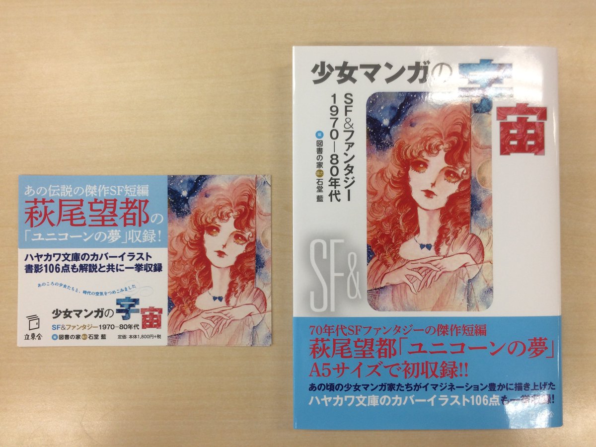 立東舎 V Twitter 少女マンガの宇宙 Sf ファンタジー1970 80年代 Popが完成しました 明日が発売日です A5サイズの ユニコーンの夢 に 少女マンガ家が描いたハヤカワ文庫の書影をカラーでたくさん 夢の世界へあなたをお連れします T Co Kgxpqn8t9k