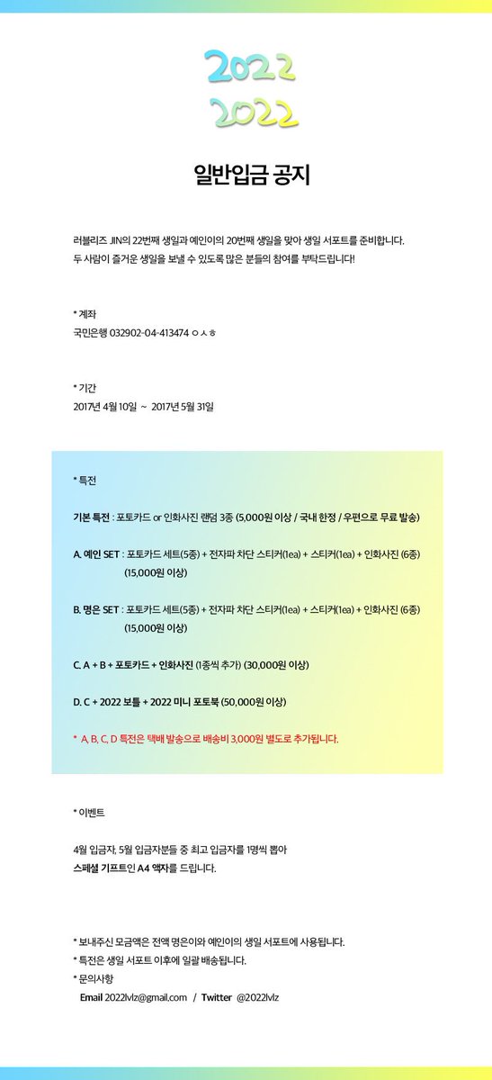 2022 🌟
명은이와 예인이의 생일을 위한 일반입금 공지 안내입니다.
생일이 벌써 두달도 안남았네요! 많은 참여 해쥬실거져?😆💕

*이전 공지에서 특전구성이 추가되었습니다!

☞2022lvlz.tistory.com/7