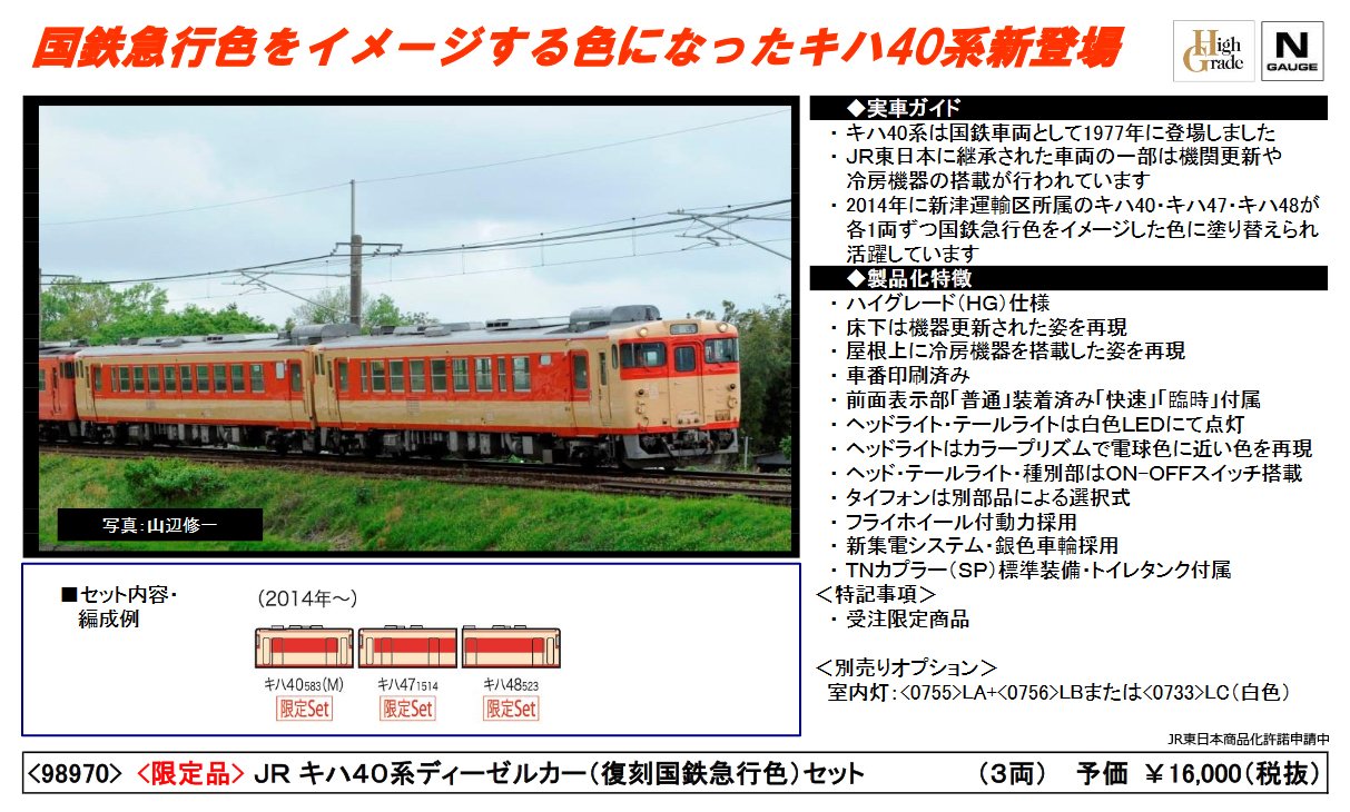 トミックス 98970 <限定>キハ40系「復刻国鉄急行色」セット 3両