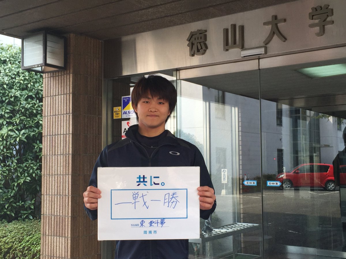 「日刊 共に。」 vol.292
今日は、東亜斗夢さんです。
徳山大学の学生団体「がくまち」のメンバーでありながら、プロボクサーという２つの顔を持つ東亜斗夢さん。
プロ初戦が６月に決まったそうです。共に応援しましょう！
#共に #周南市 #徳山大学