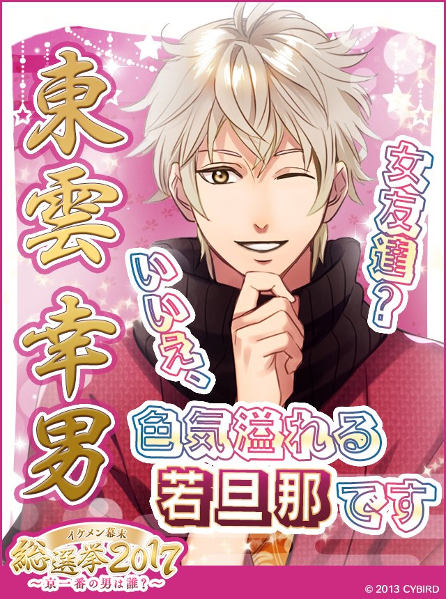 イケメン幕末 公式 Sur Twitter エントリーno 15 幸男 幸男の 危険 ポイント 笑顔の裏に隠された男らしさが 危険 イケメン幕末 幕末総選挙17