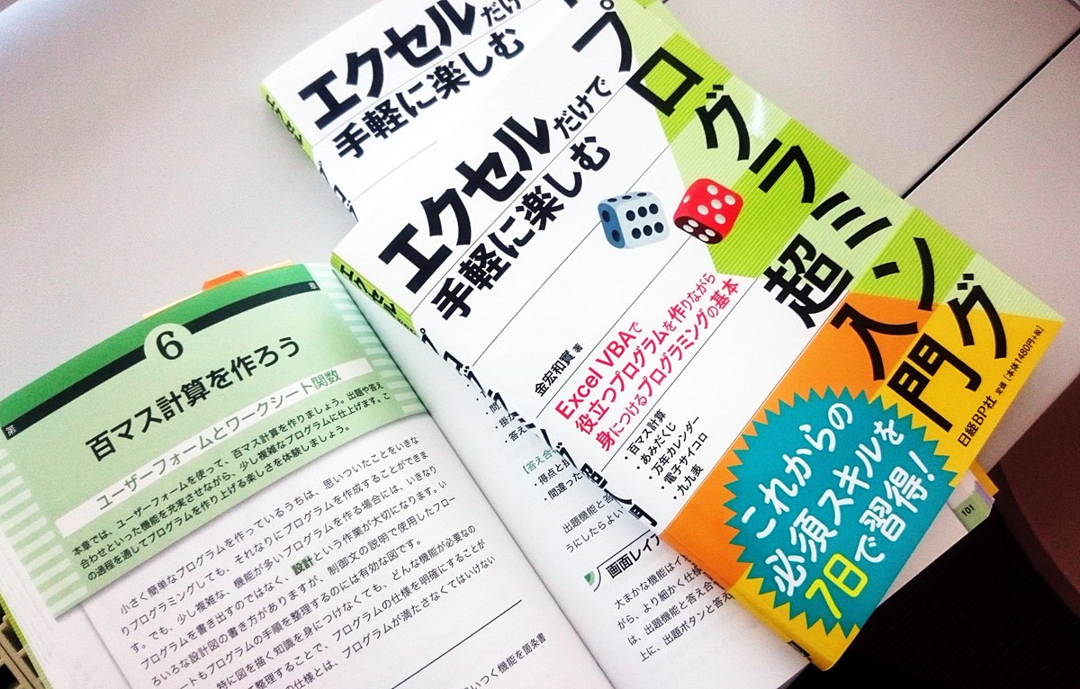 日経ソフトウエア Na Twitteru 新刊 エクセルだけで手軽に楽しむ プログラミング超入門 が納品されました 子供に教える前にまずは 大人 からということで 手軽なexcel Vbaであみだくじなどを楽しく作りながらプログラムを学べます 本文の字も大きいです Https