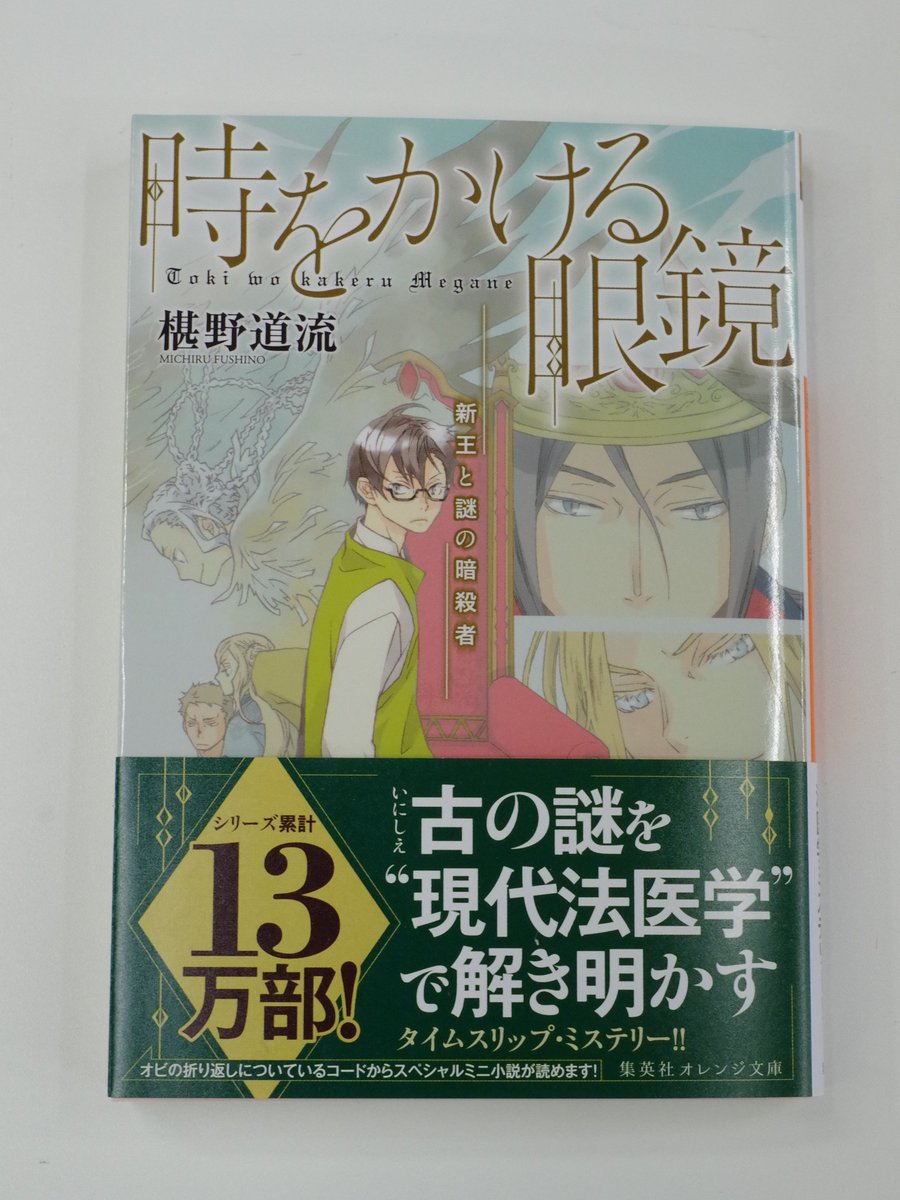 オレンジ文庫 集英社 重版情報 こちらもオレンジ文庫の人気シリーズ シリーズ累計13万部突破の 時をかける眼鏡 椹野道流 著 第2巻 時をかける眼鏡 新王と謎の暗殺者 が重版です まもなく4月刊で最新刊も登場 この機会に まとめ読みが